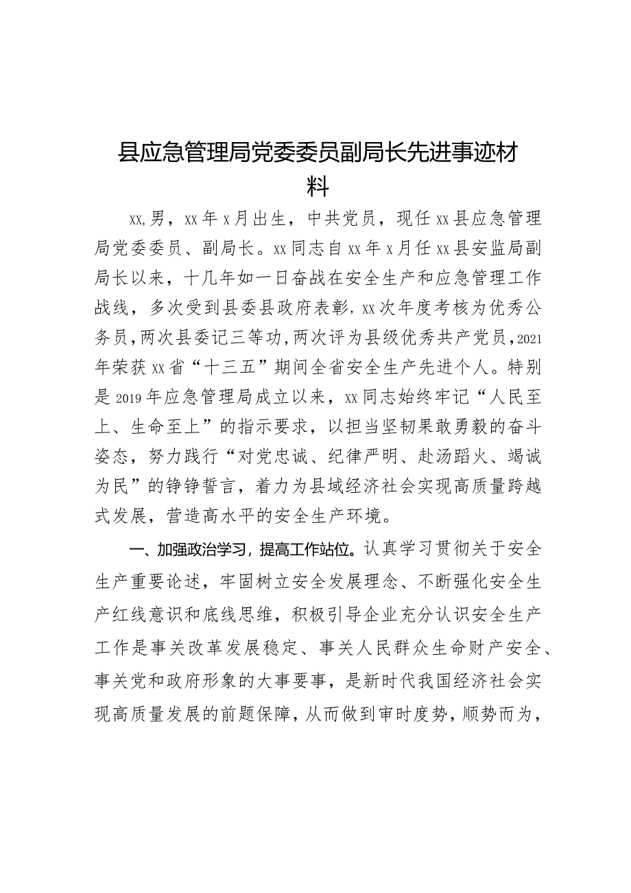 县应急管理局党委委员副局长先进事迹材料.docx_第1页