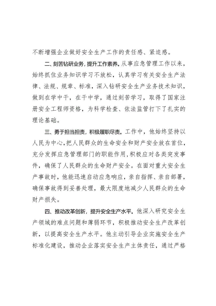 县应急管理局党委委员副局长先进事迹材料.docx_第2页