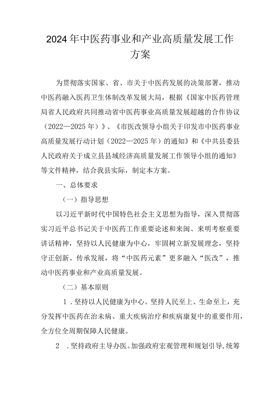 2024年中医药事业和产业高质量发展工作方案.docx_第1页