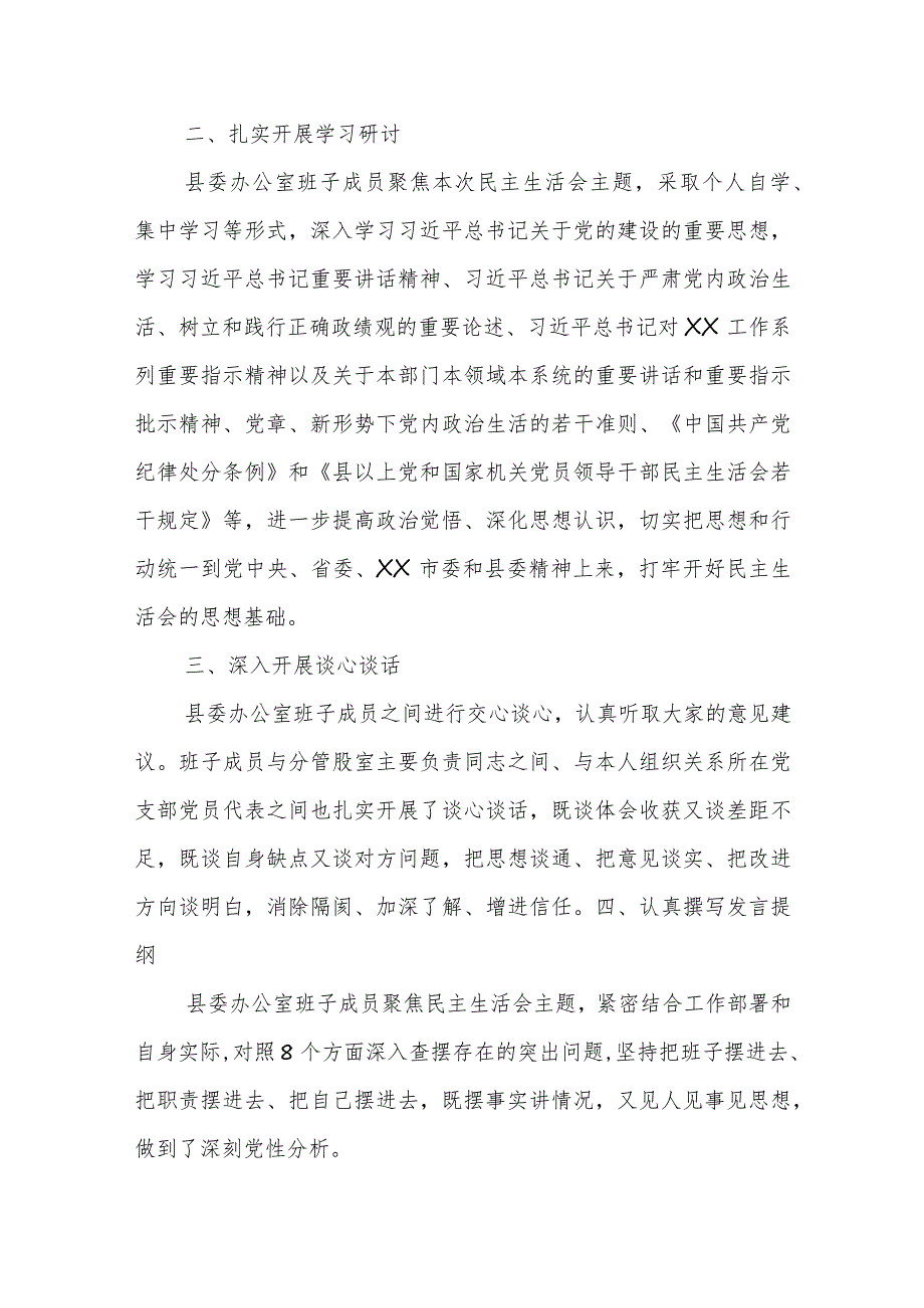 中共XX县委办公室关于学习贯彻2023年主题教育专题民主生活会召开情况的报告.docx_第2页