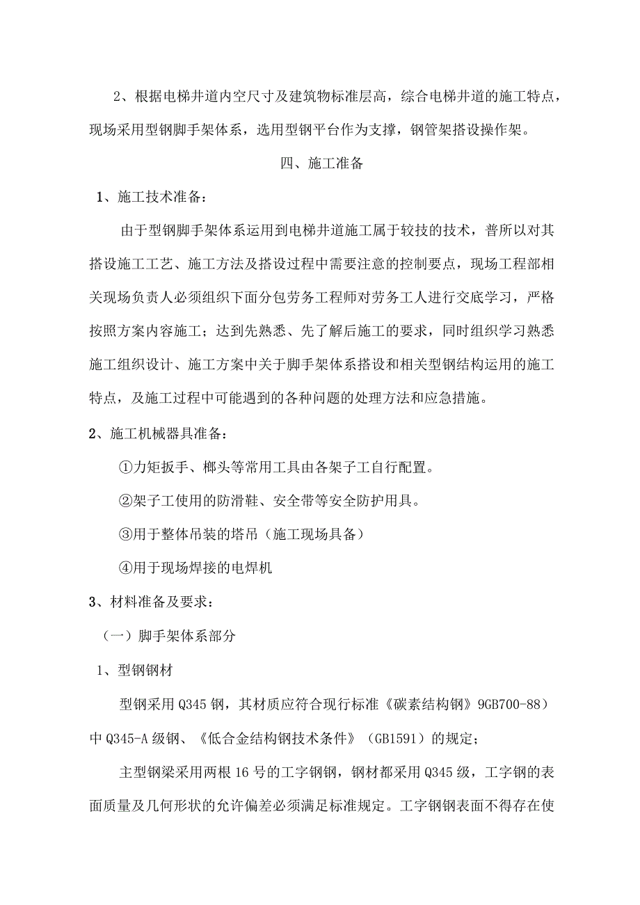 建筑工程高层电梯井道型钢脚手架专项施工方案.docx_第3页