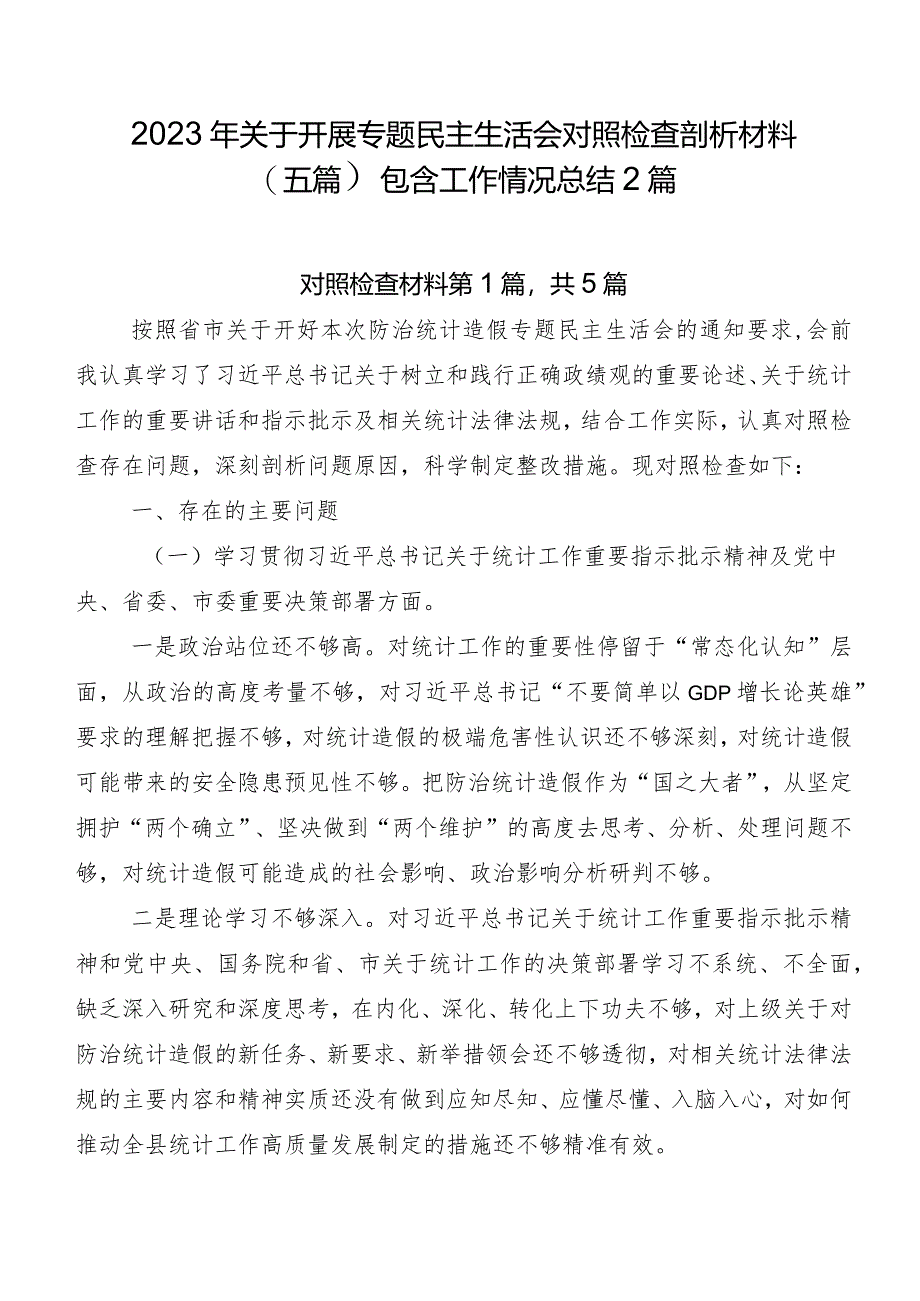 2023年关于开展专题民主生活会对照检查剖析材料（五篇）包含工作情况总结2篇.docx_第1页