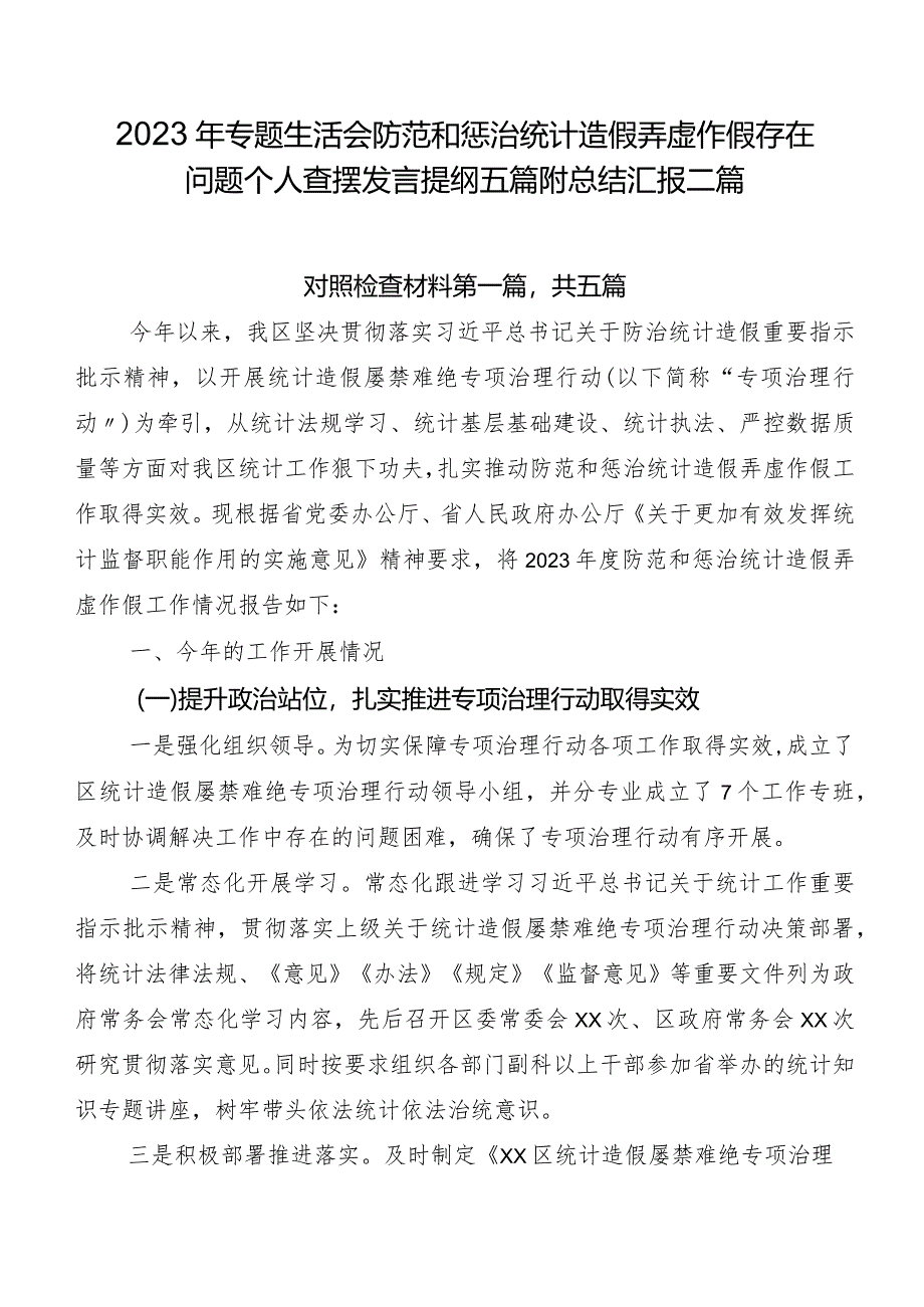 2023年专题生活会防范和惩治统计造假弄虚作假存在问题个人查摆发言提纲五篇附总结汇报二篇.docx_第1页