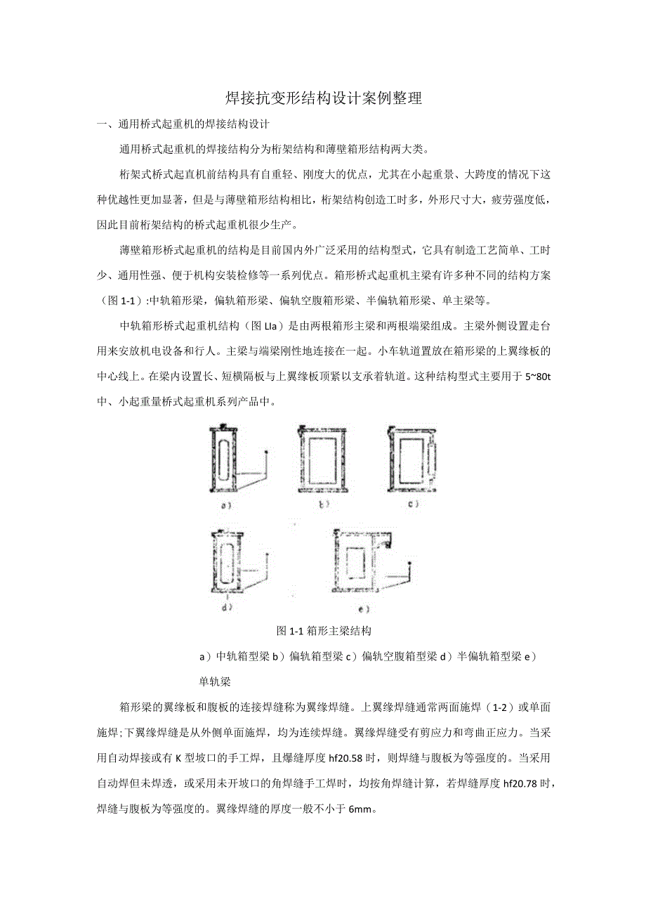 焊接抗变形结构设计案例整理.docx_第1页