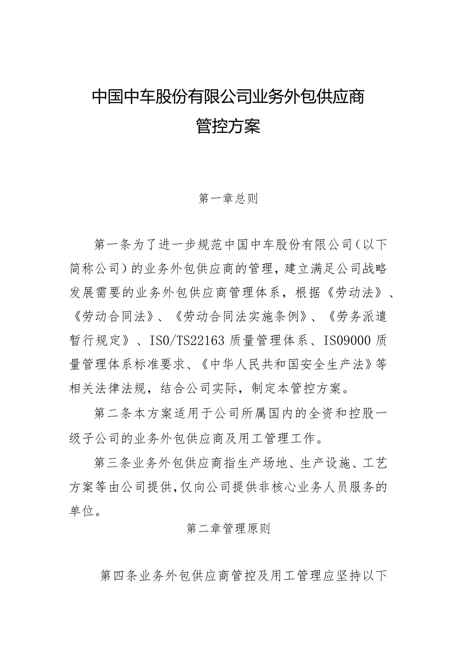 中国中车股份有限公司业务外包供应商管控方案2021.5.21.docx_第1页