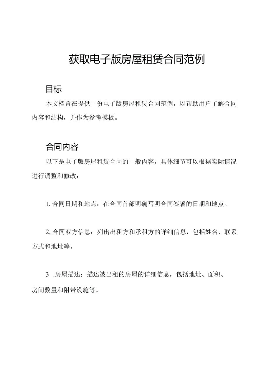 获取电子版房屋租赁合同范例.docx_第1页