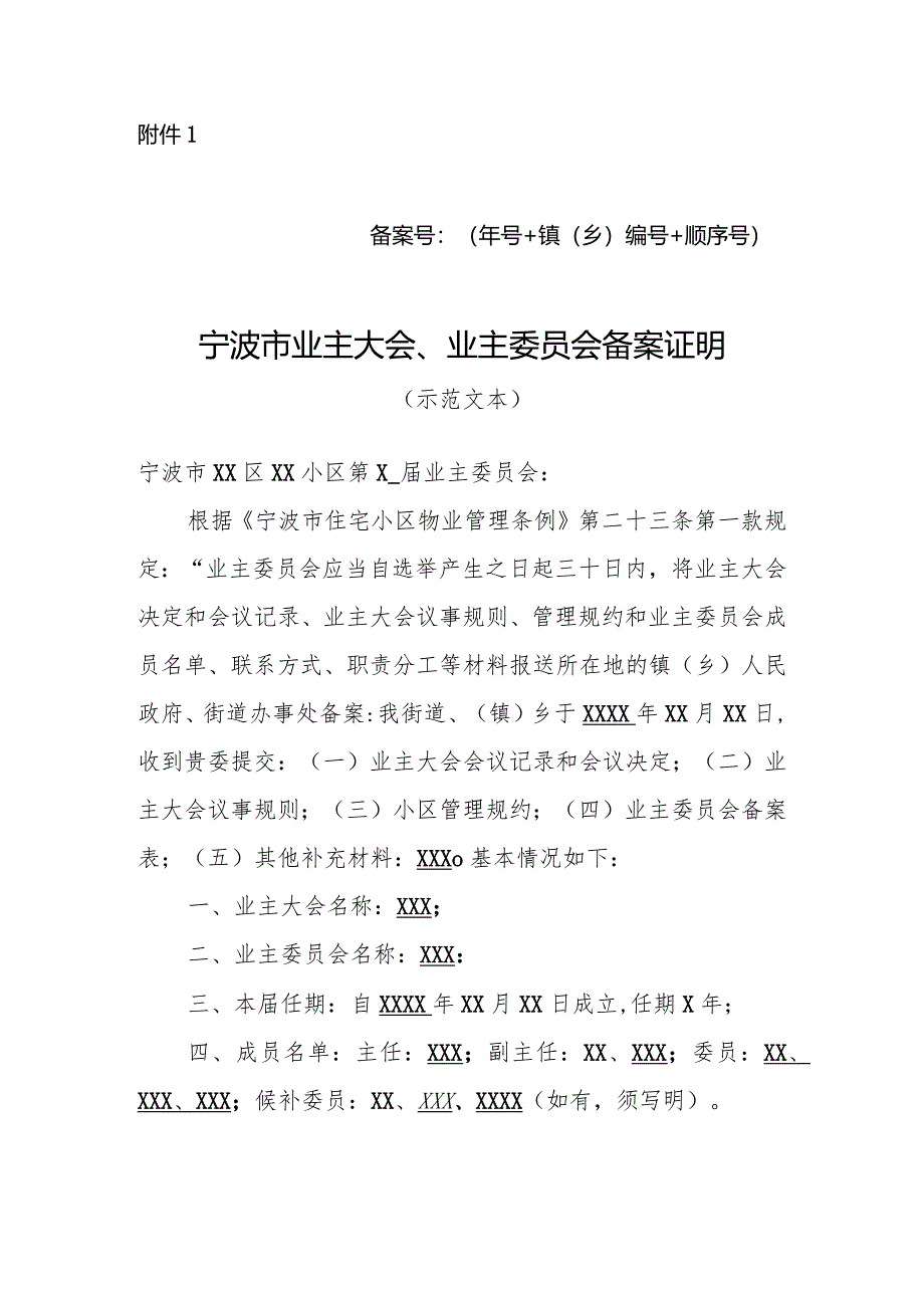 宁波市业主大会、业主委员会备案证明.docx_第1页