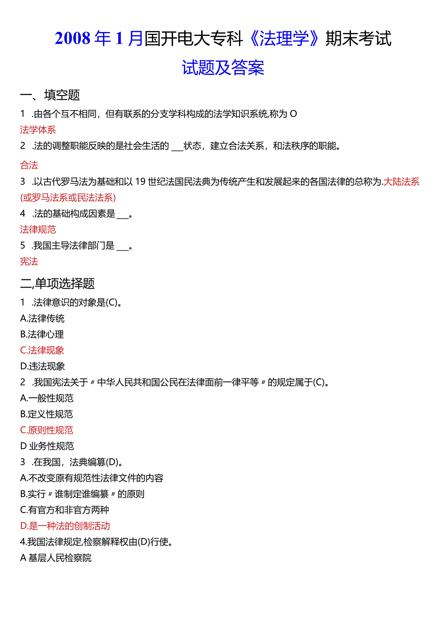 2008年1月国开电大法律事务专科《法理学》期末考试试题及答案.docx_第1页