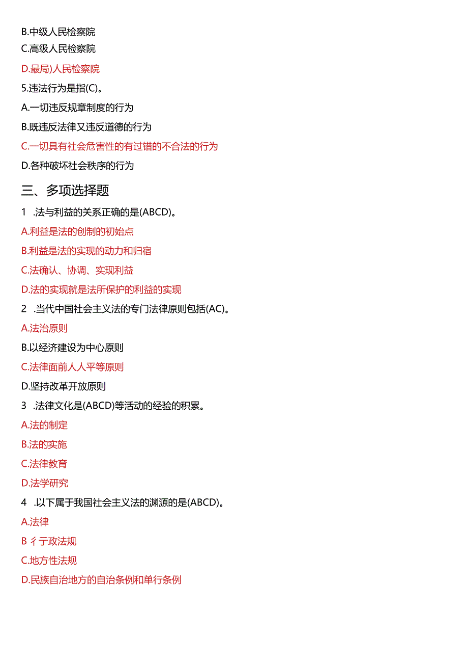 2008年1月国开电大法律事务专科《法理学》期末考试试题及答案.docx_第2页