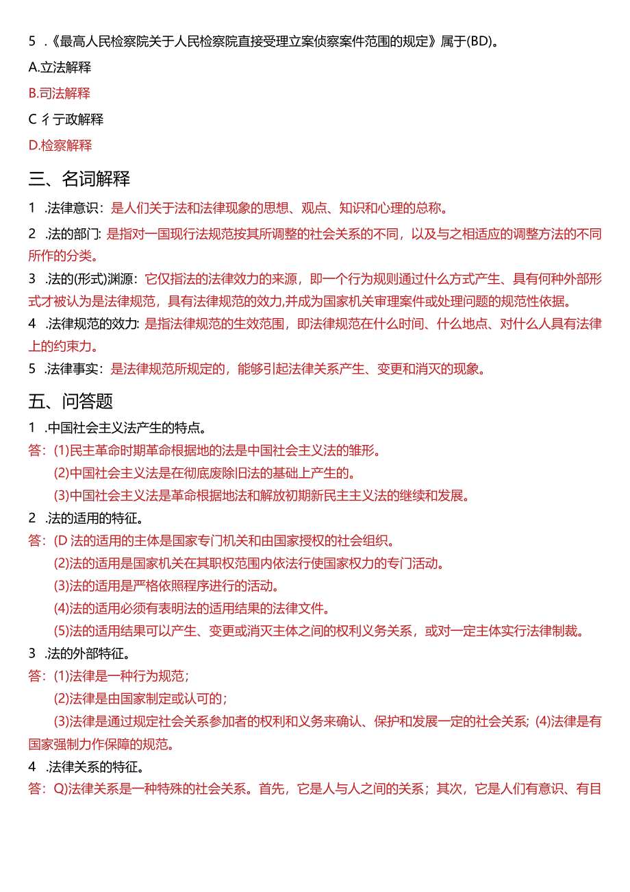 2008年1月国开电大法律事务专科《法理学》期末考试试题及答案.docx_第3页