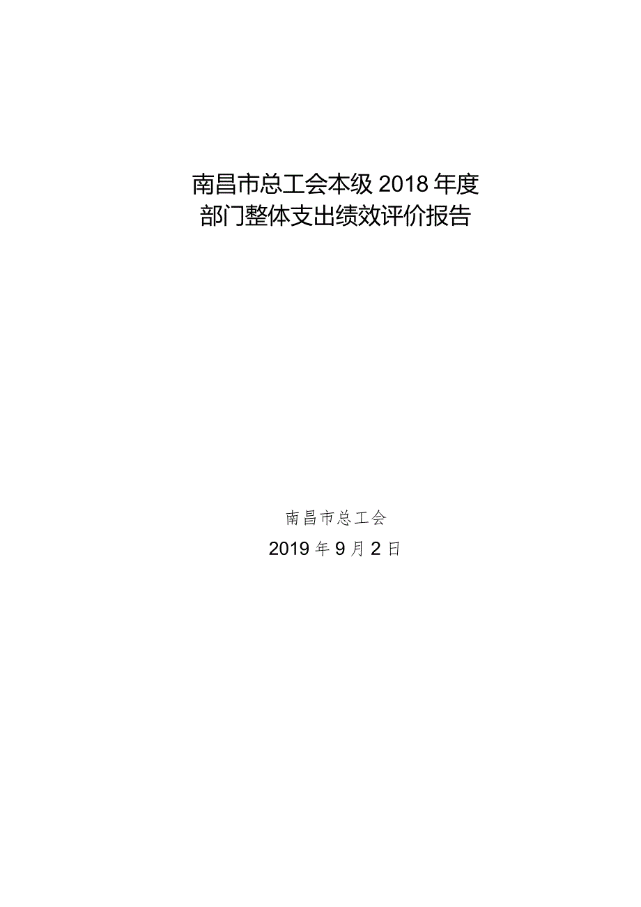 南昌市总工会本级2018年度部门整体支出绩效评价报告.docx_第1页