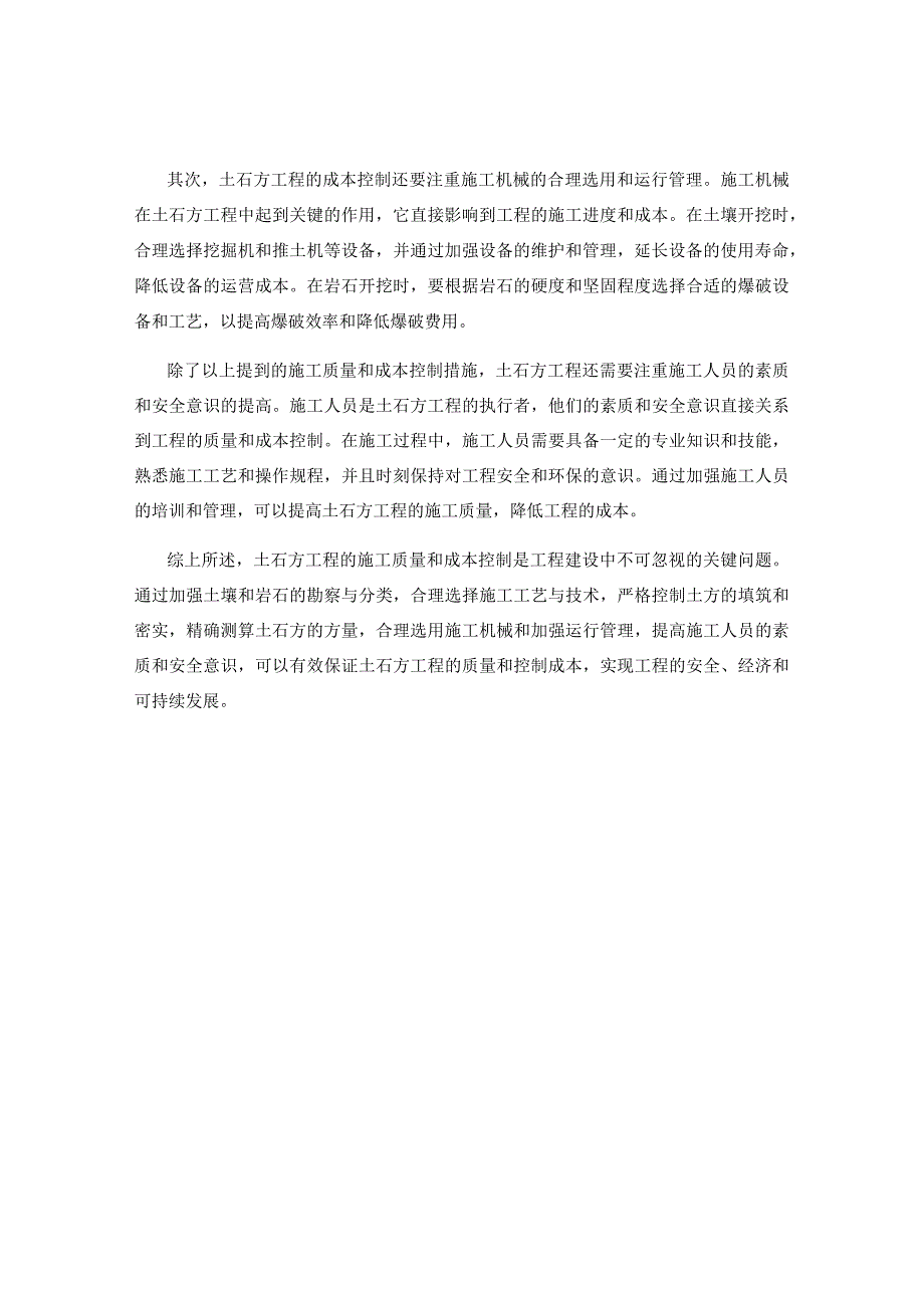 土石方工程施工质量与成本控制.docx_第2页