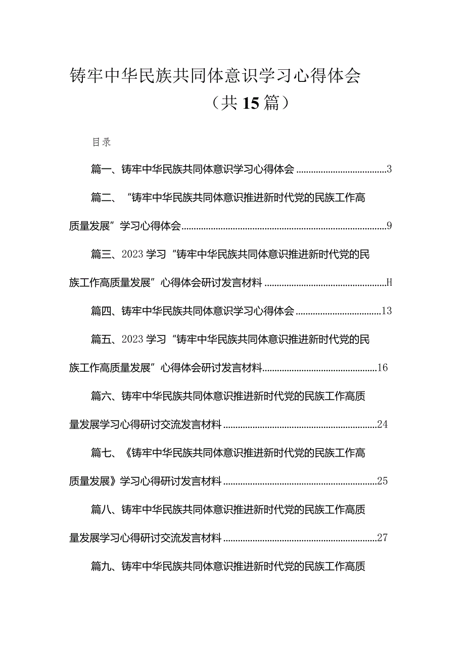 铸牢中华民族共同体意识学习心得体会（15篇）.docx_第1页