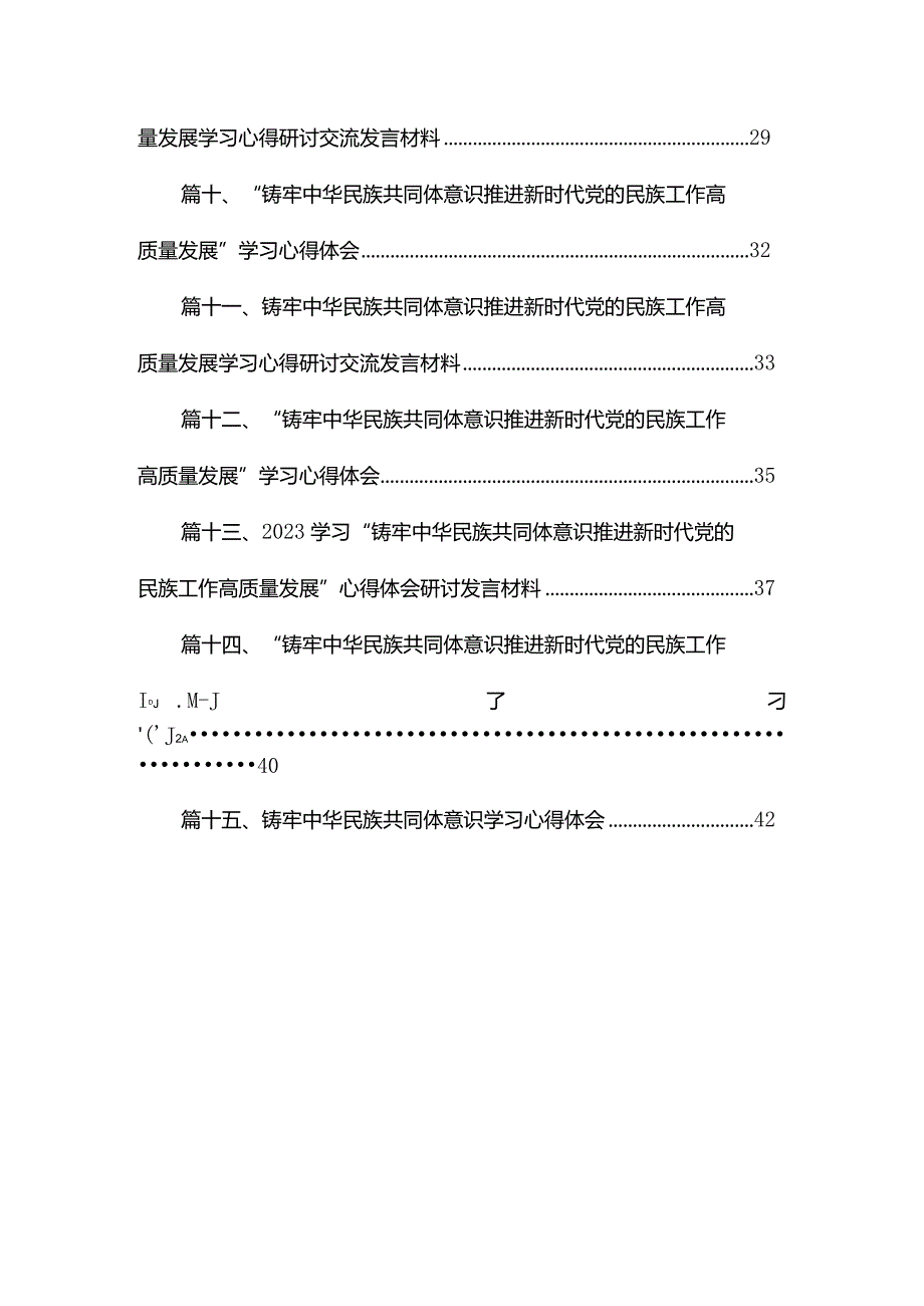 铸牢中华民族共同体意识学习心得体会（15篇）.docx_第2页