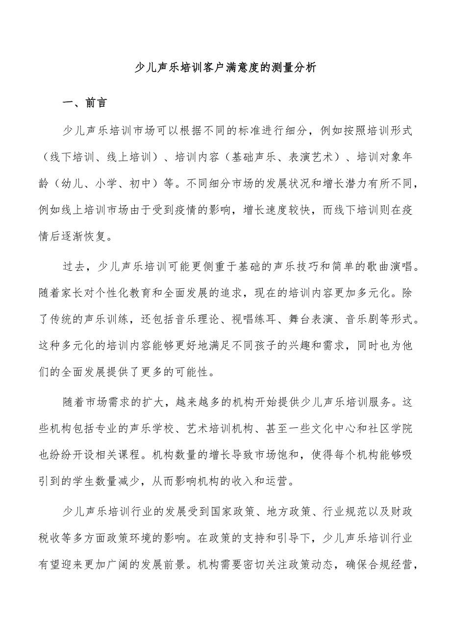 少儿声乐培训客户满意度的测量分析.docx_第1页