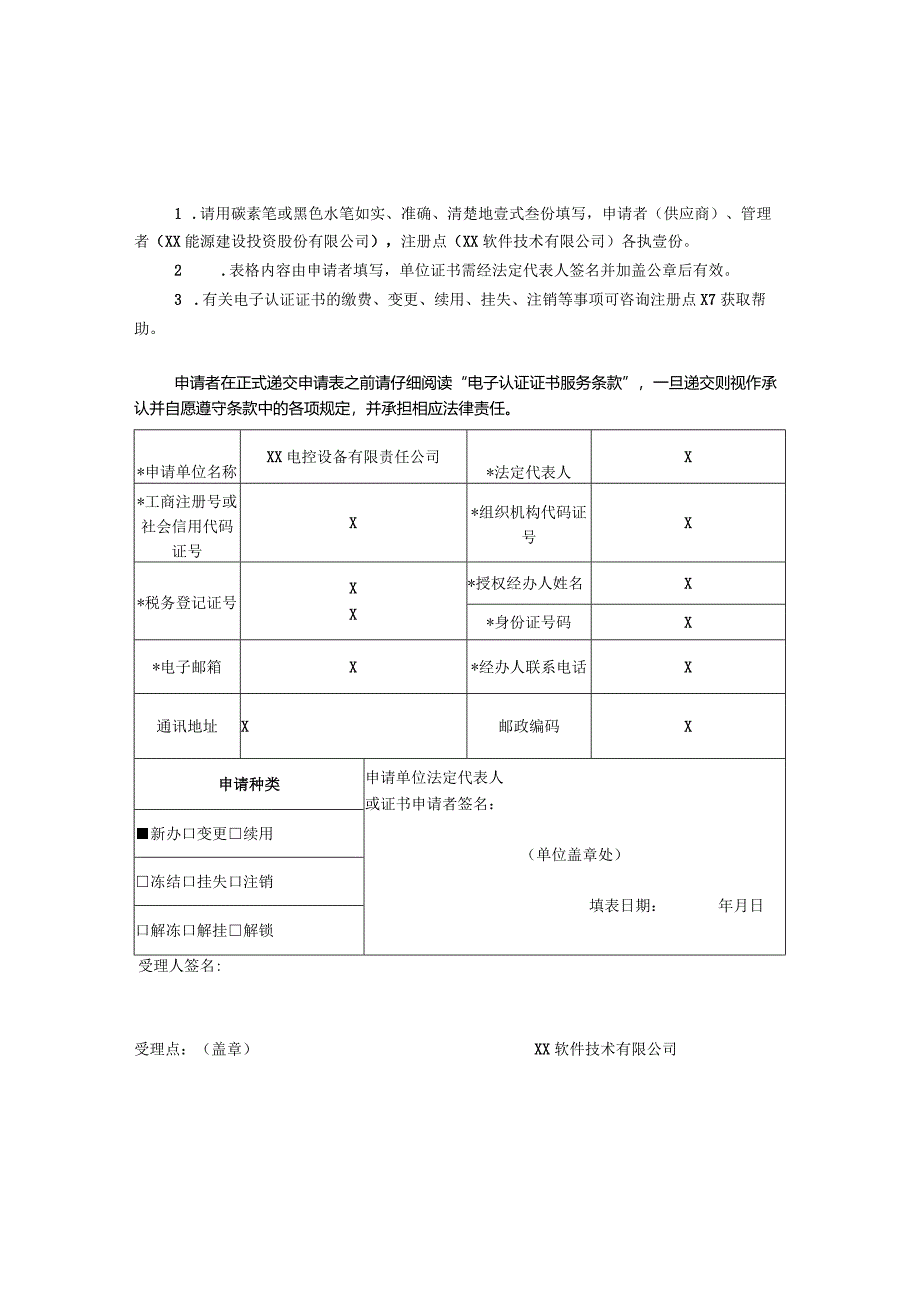 电子认证证书申请表（2024年XX电控设备有限责任公司）.docx_第3页