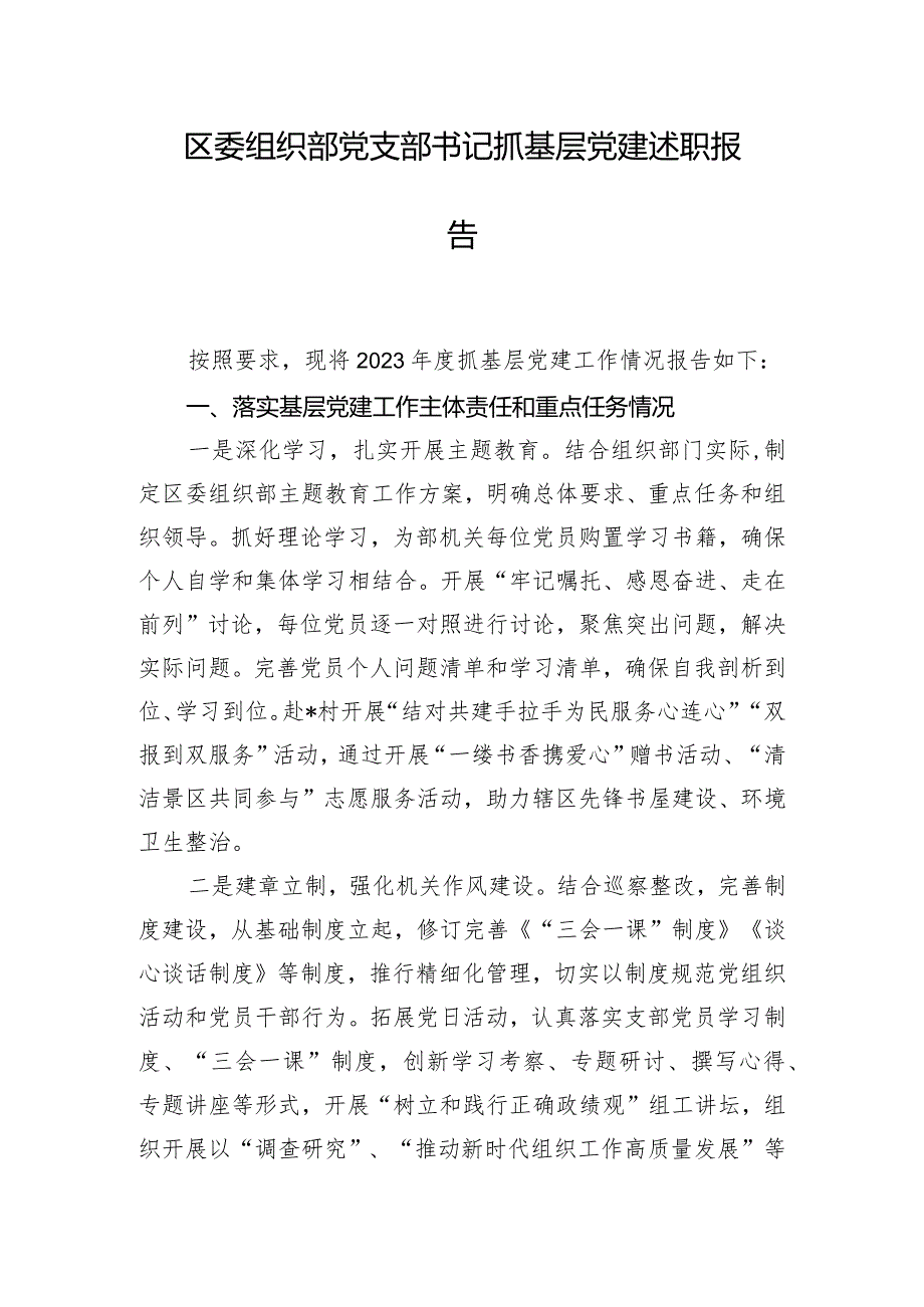 区委组织部党支部书记抓基层党建述职报告.docx_第1页