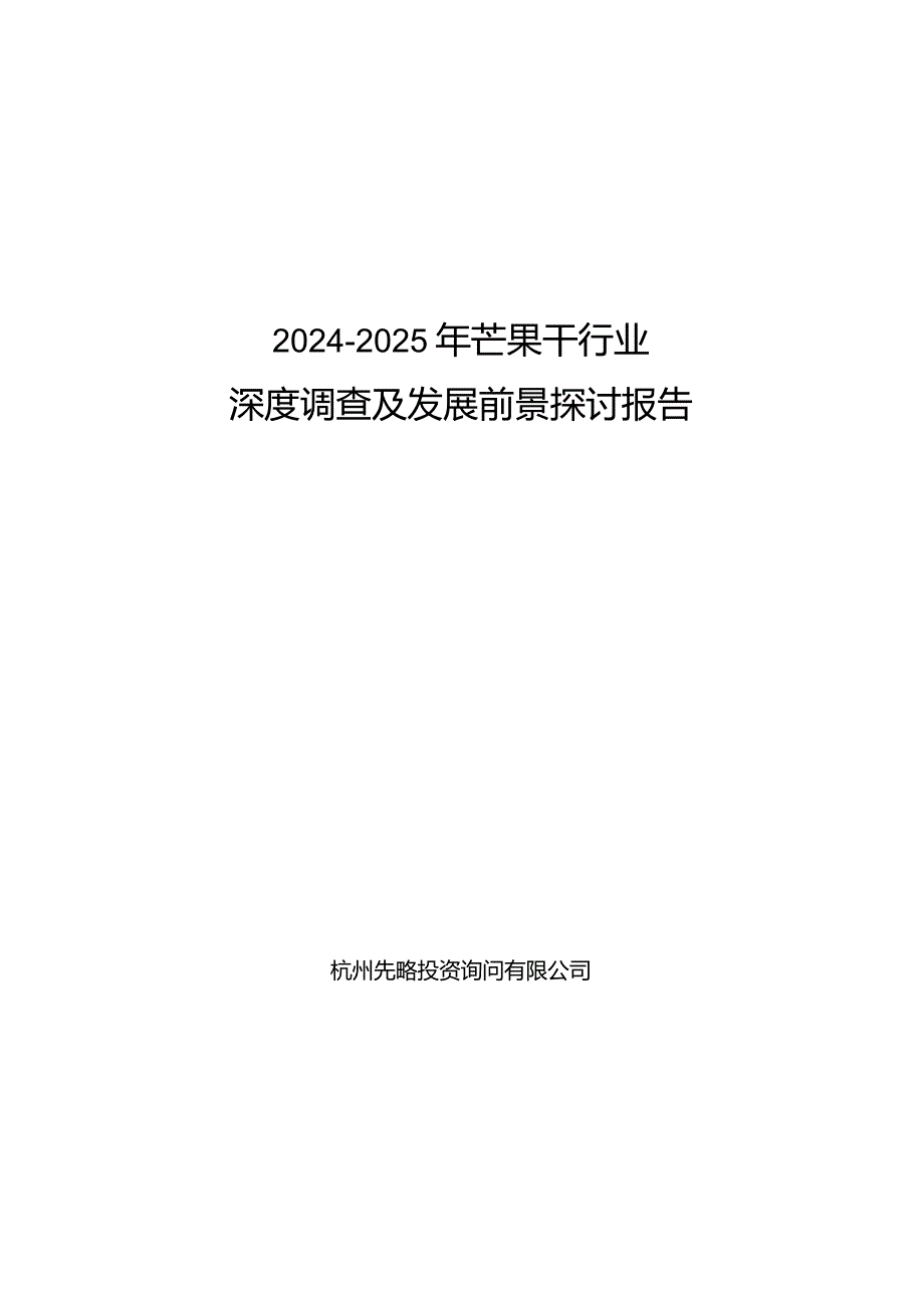 2024-2025年芒果干行业深度调查及发展前景研究报告.docx_第1页