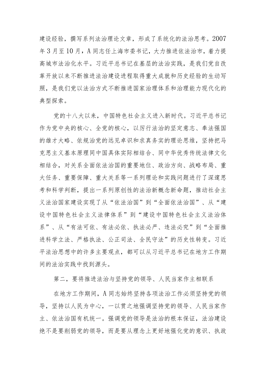 党课：深刻领会法治思想的实践意义 正确理解和把握法治思想中的辩证关系.docx_第2页