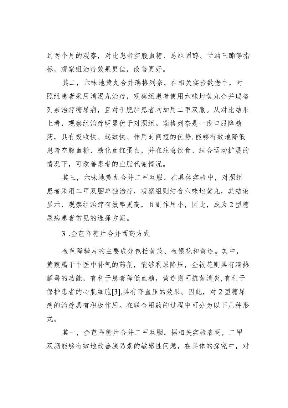 2型糖尿病采用中西医结合治疗的进展.docx_第3页