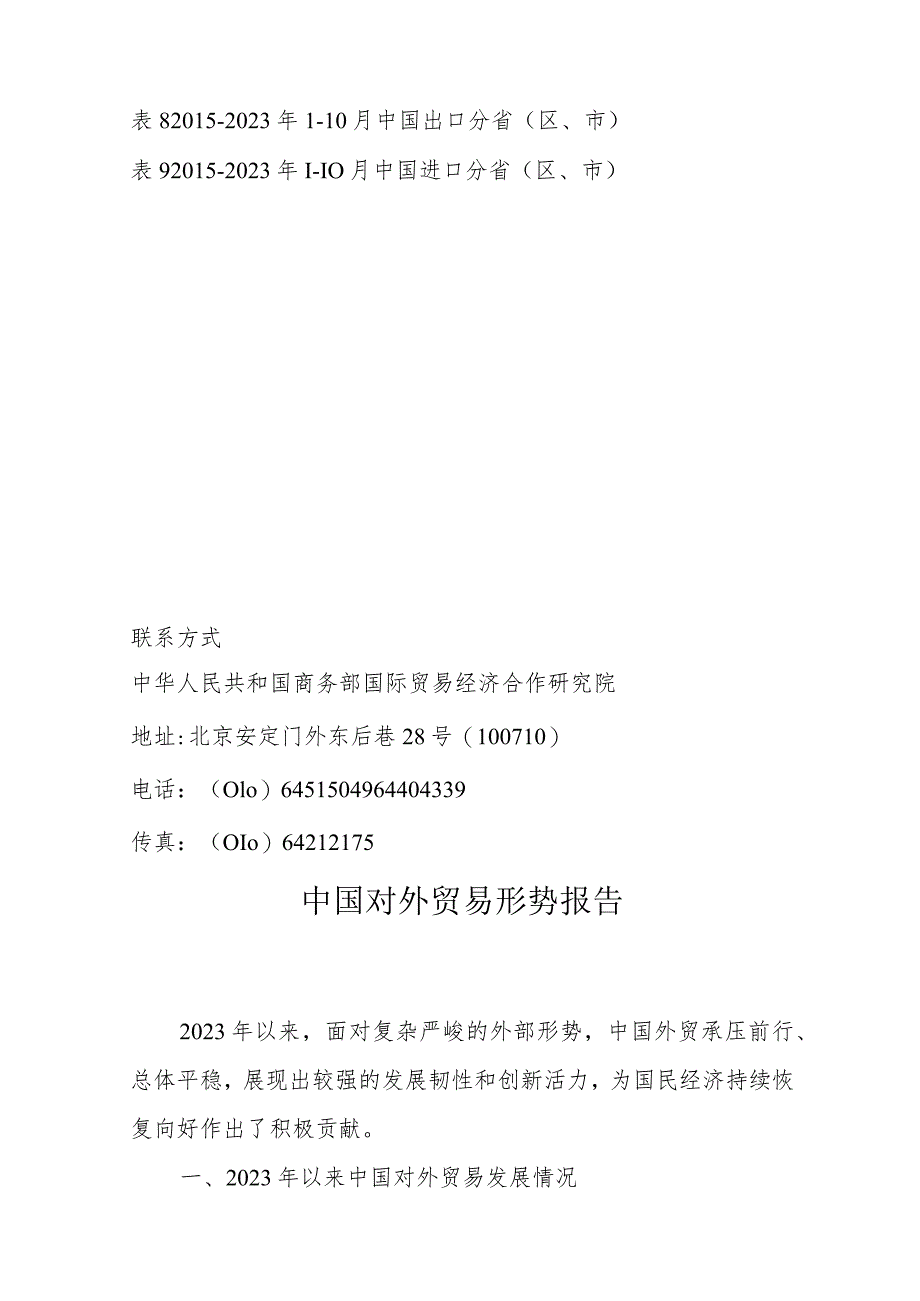 商务部-中国对外贸易形势报告（2023年秋季）-2023_市场营销策划_重点报告202301202_.docx_第3页