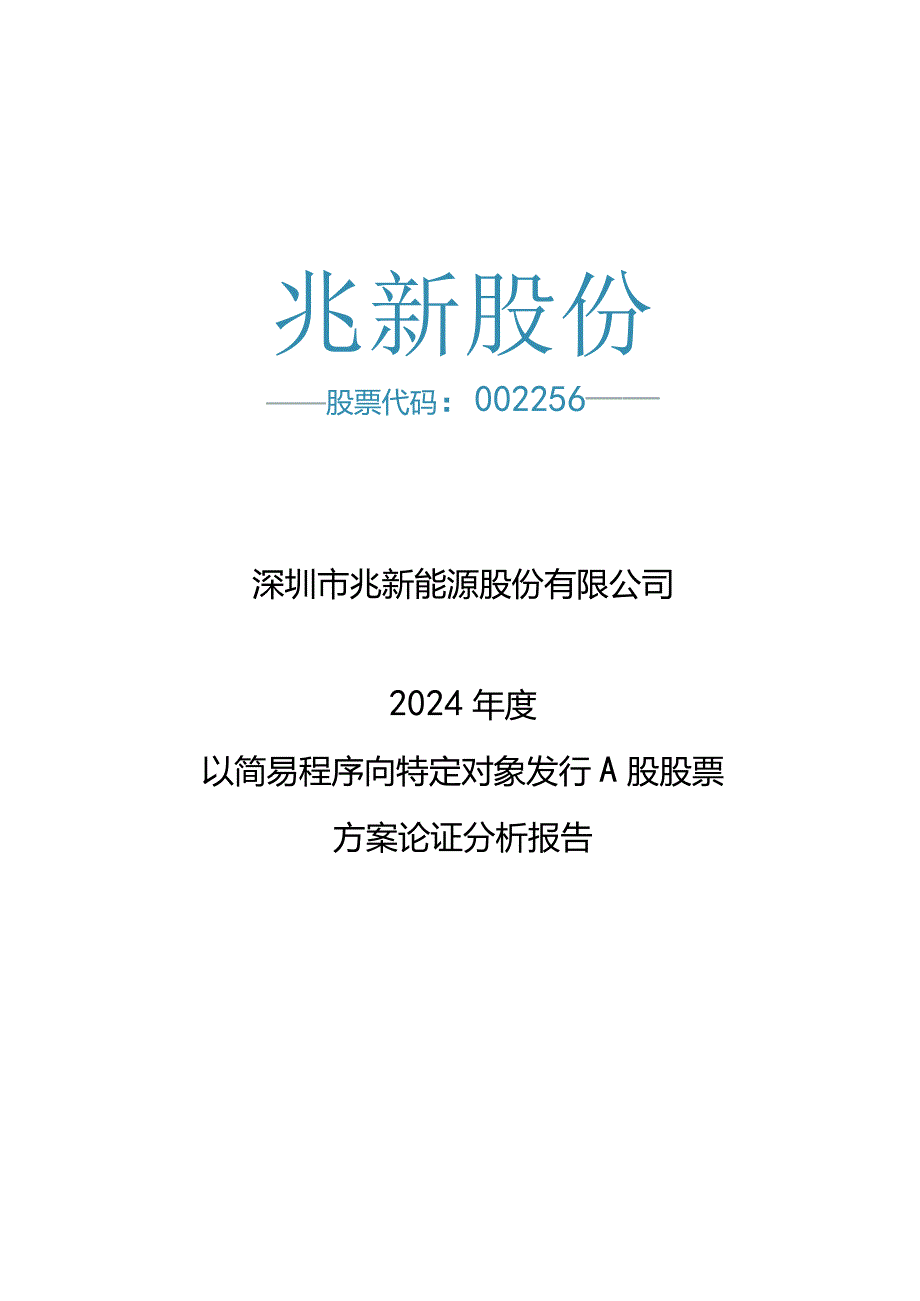 兆新股份：深圳市兆新能源股份有限公司2024年度以简易程序向特定对象发行A股股票方案论证分析报告.docx_第1页