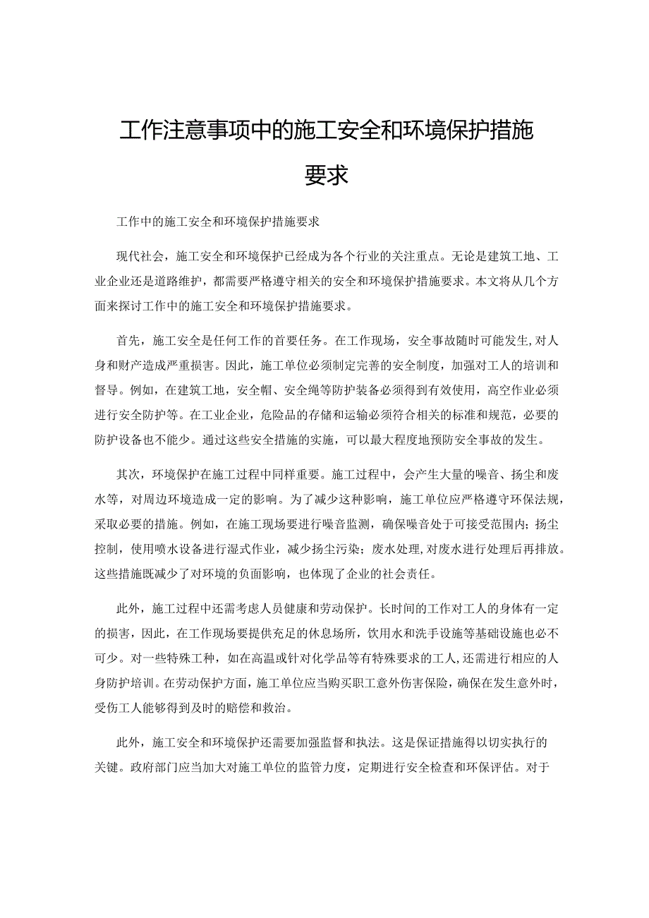 工作注意事项中的施工安全和环境保护措施要求.docx_第1页