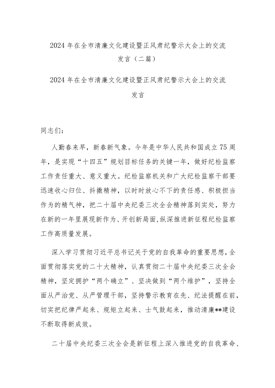 2024年在全市清廉文化建设暨正风肃纪警示大会上的交流发言(二篇).docx_第1页