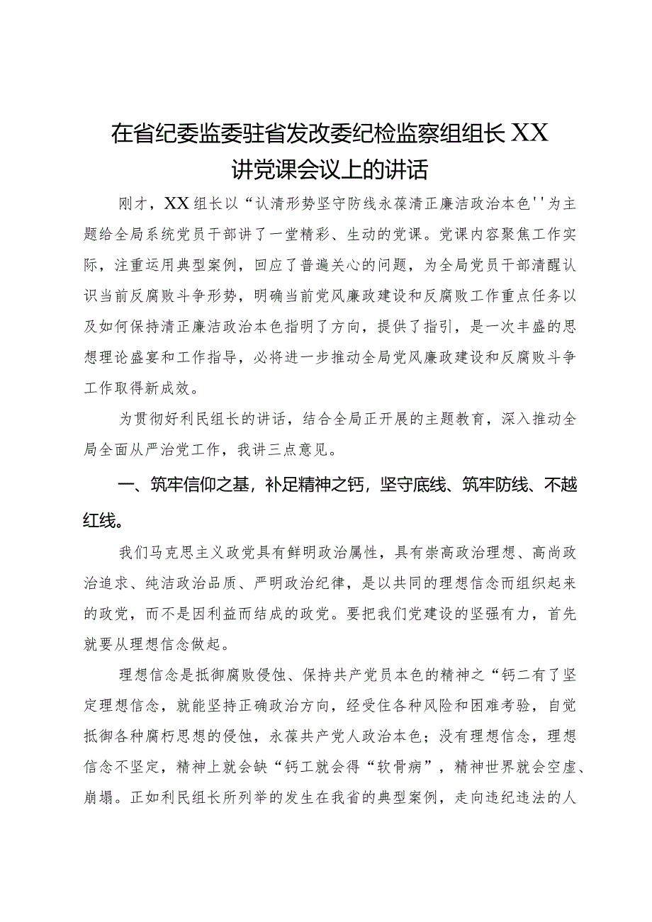 在省纪委监委驻省发改委纪检监察组组长在党课会议上的讲话.docx_第1页