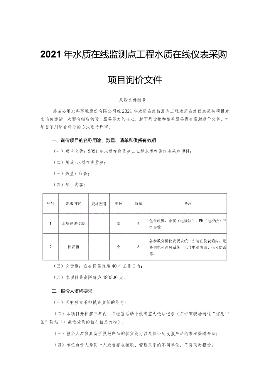 2021年水质在线监测点工程水质在线仪表采购项目询价文件.docx_第1页