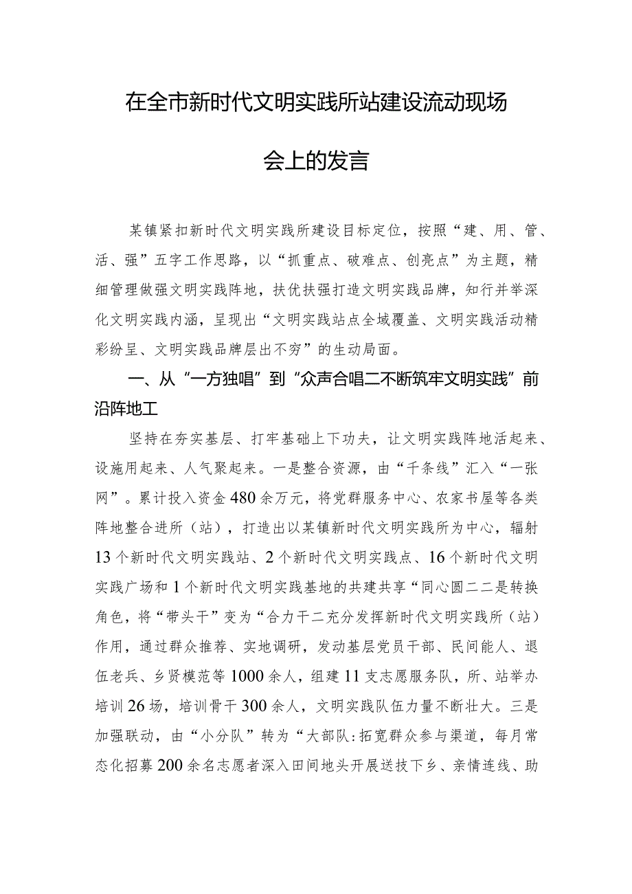 在全市新时代文明实践所站建设流动现场会上的发言.docx_第1页