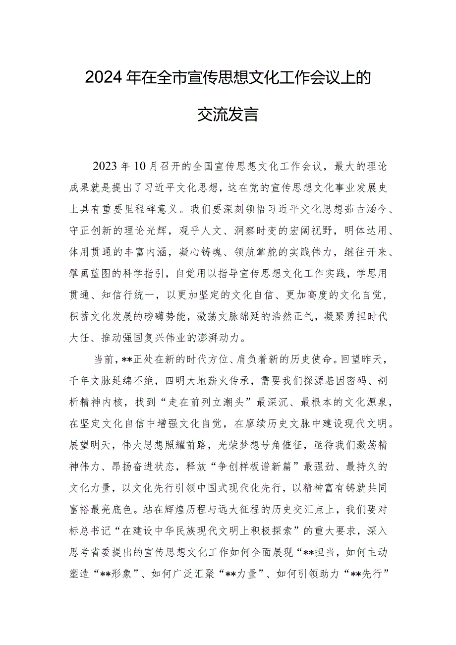 2024年在全市宣传思想文化工作会议上的交流发言.docx_第1页