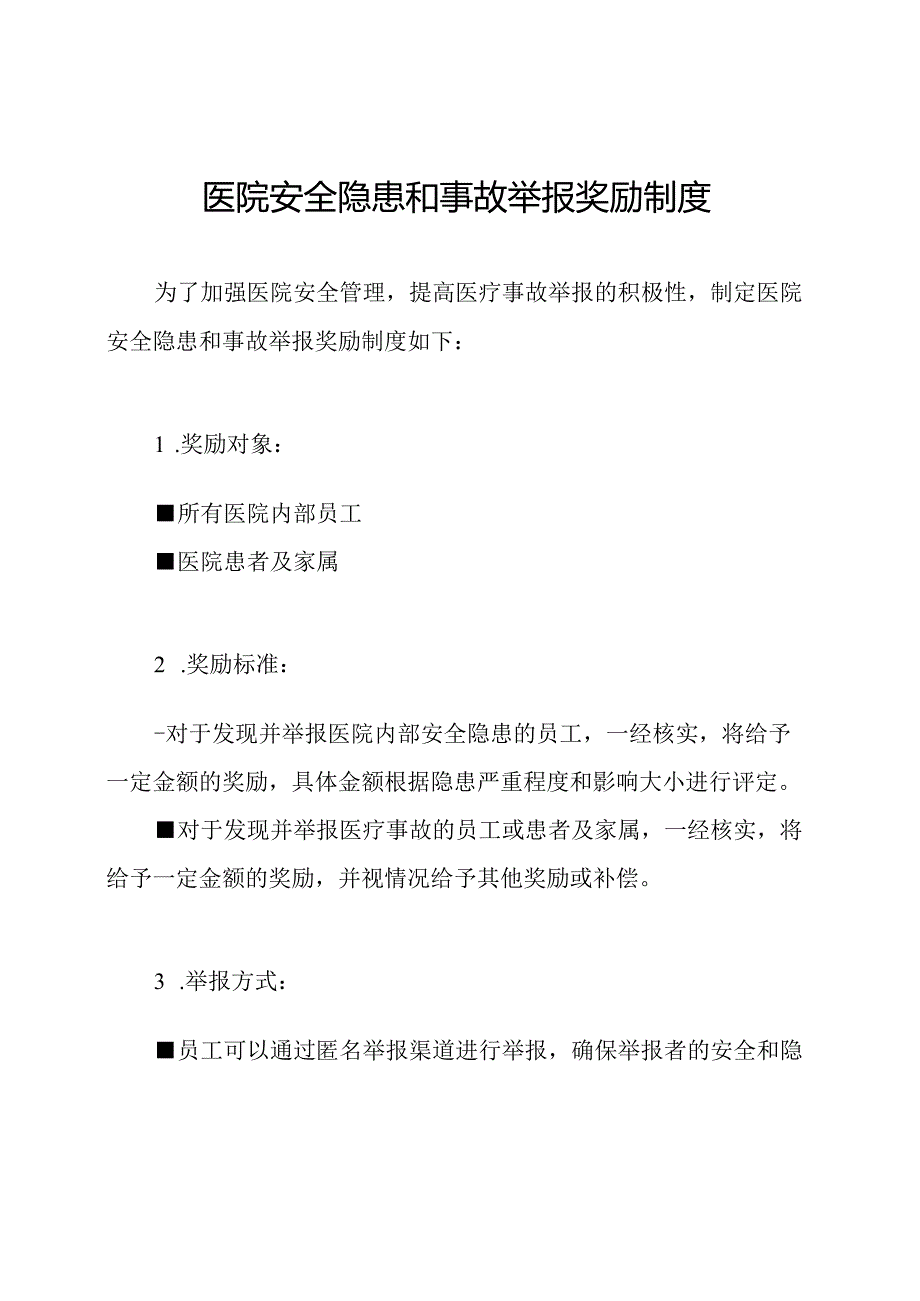 医院安全隐患和事故举报奖励制度.docx_第1页