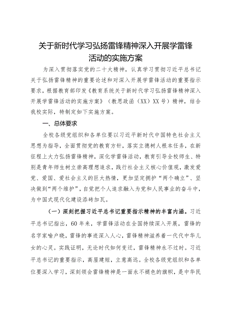 关于新时代学习弘扬雷锋精神深入开展学雷锋活动的实施方案.docx_第1页