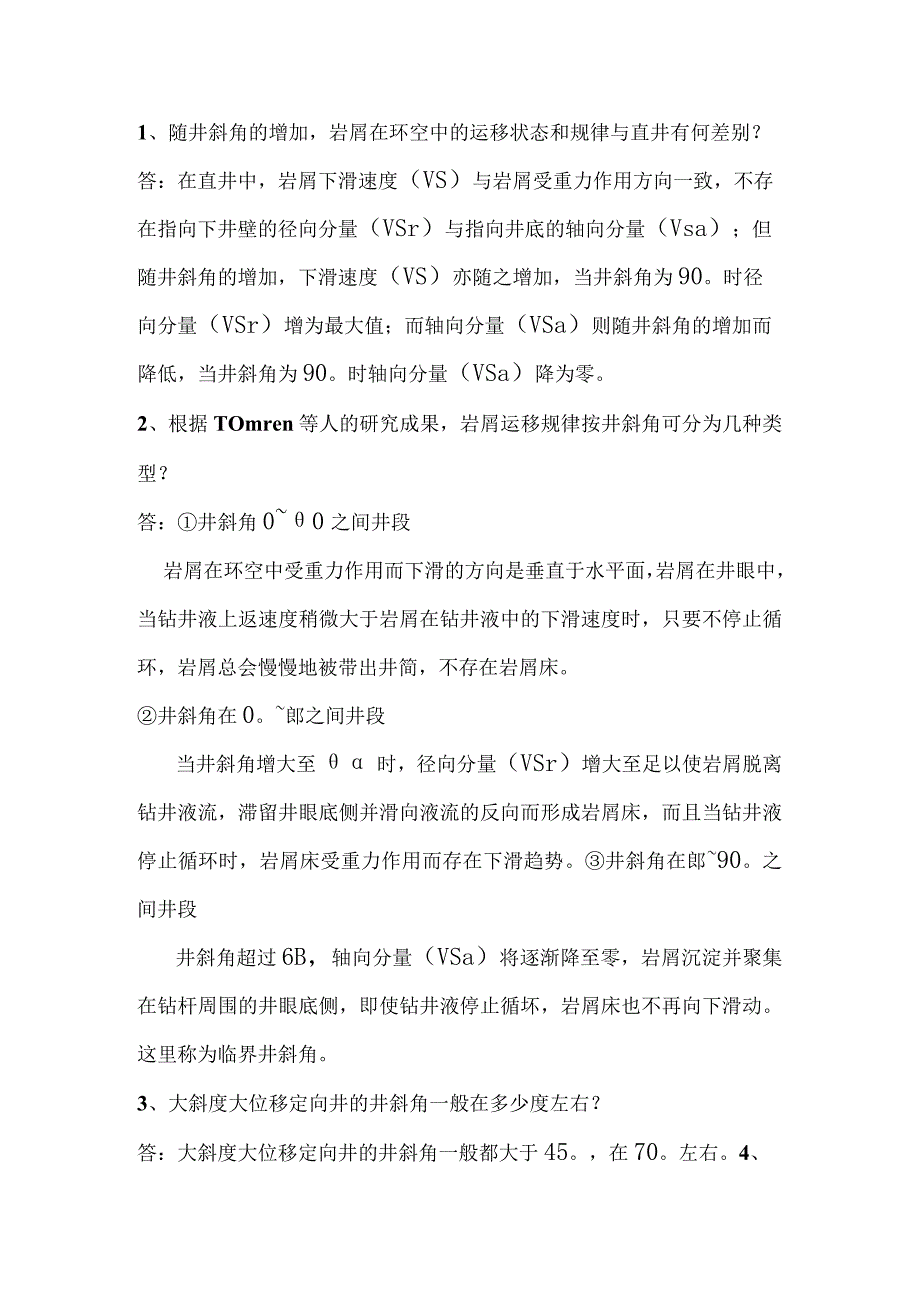 大斜度定向井技术必备知识.docx_第1页