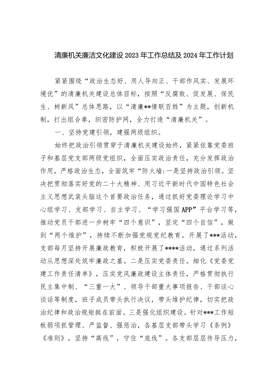 清廉机关廉洁文化建设2023年工作总结及2024工作计划8篇（详细版）.docx_第1页