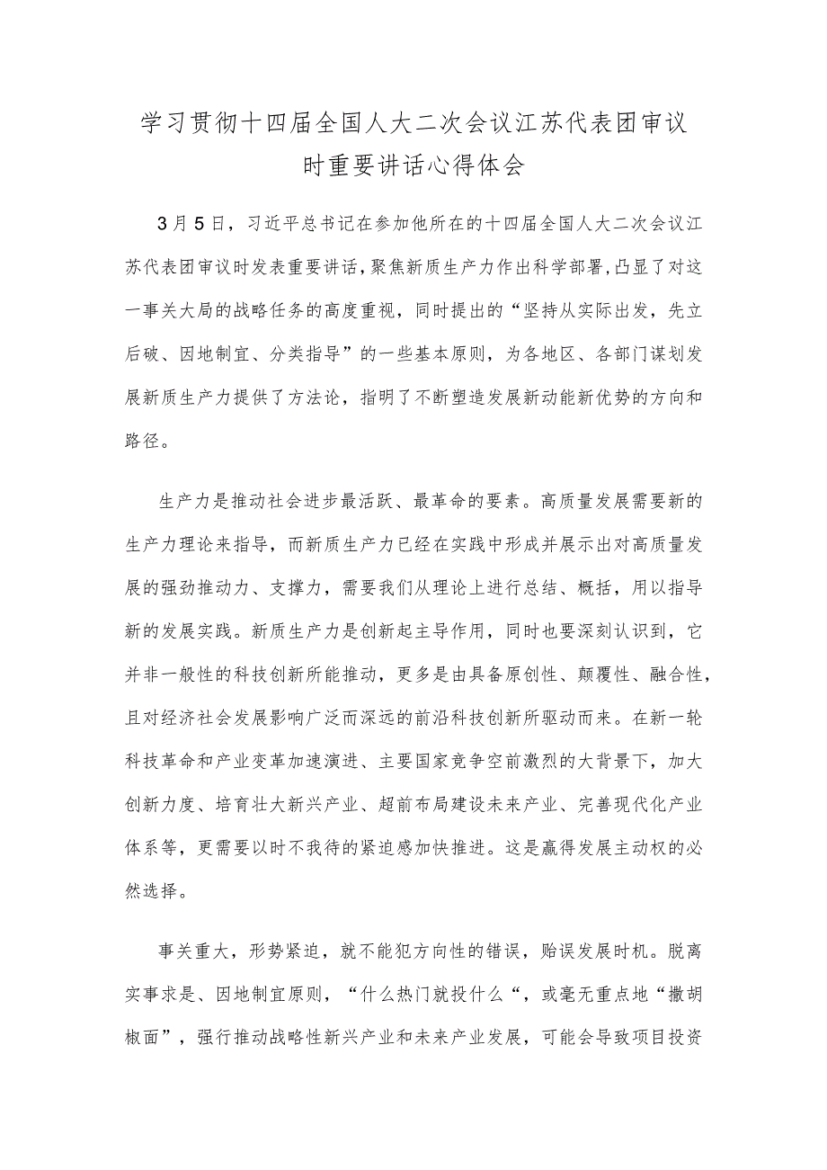 学习贯彻十四届全国人大二次会议江苏代表团审议时重要讲话心得体会.docx_第1页