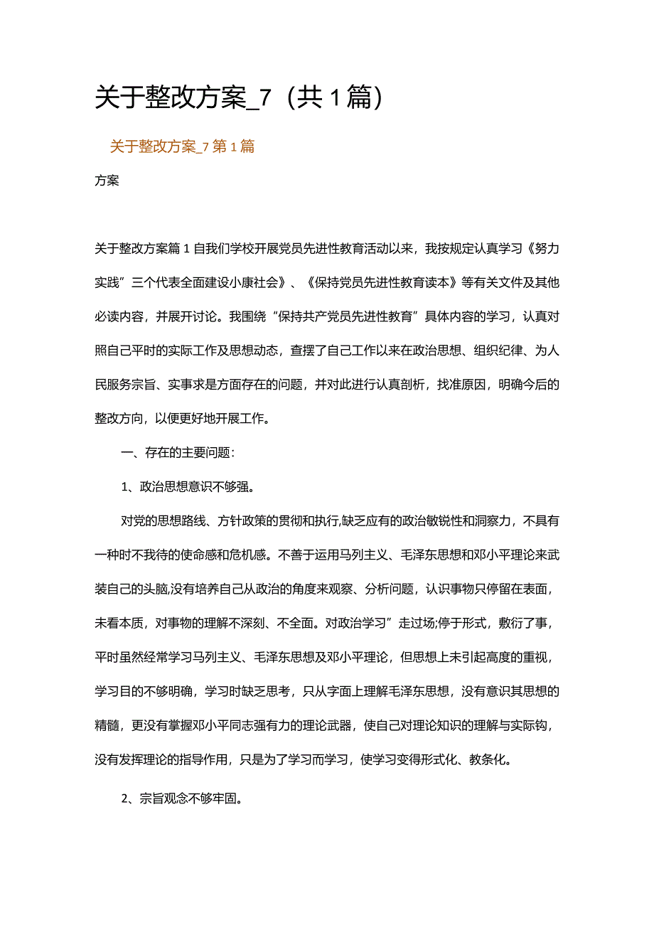 关于整改方案_7.docx_第1页