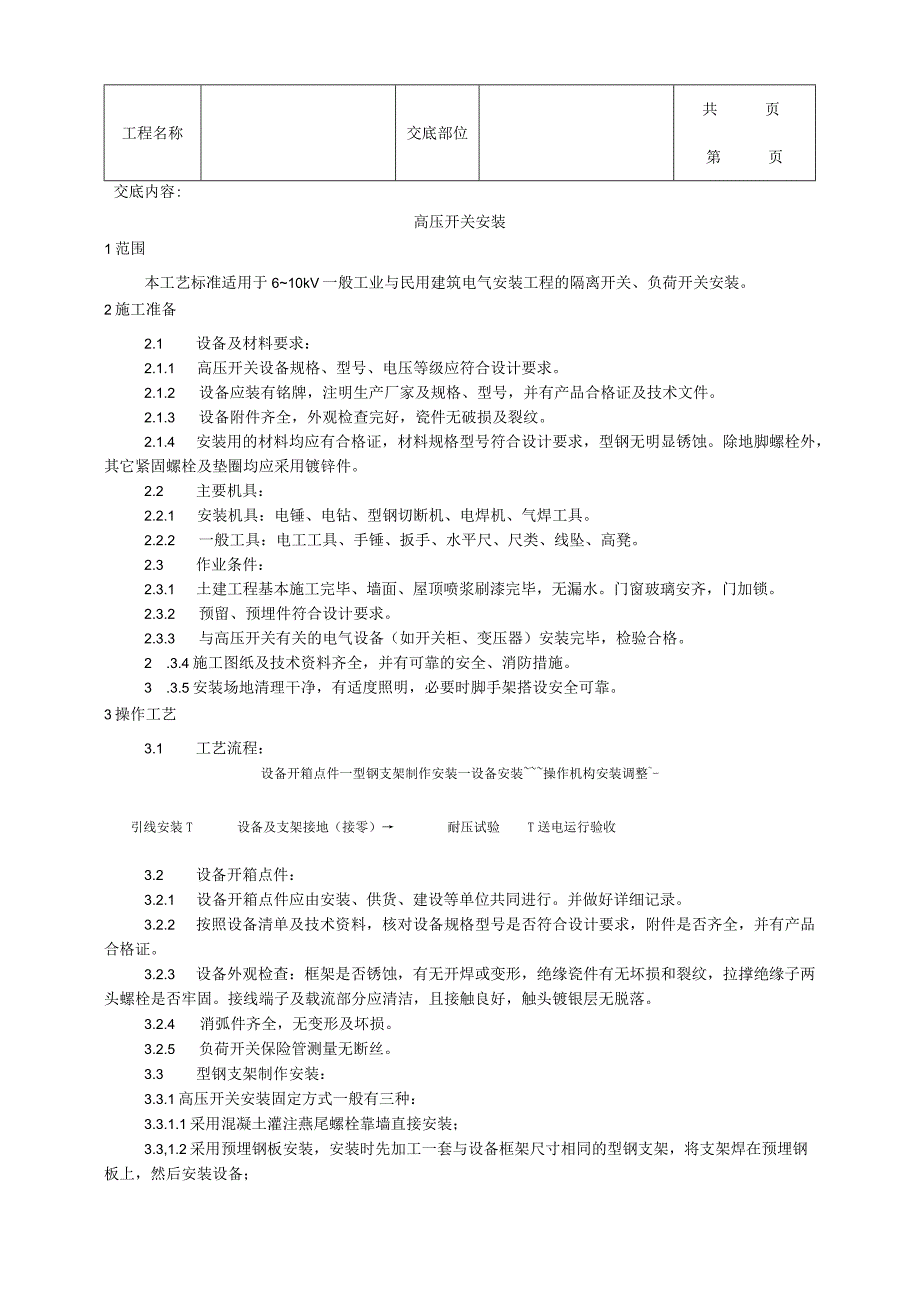 建筑工程高压开关安装工艺.docx_第1页