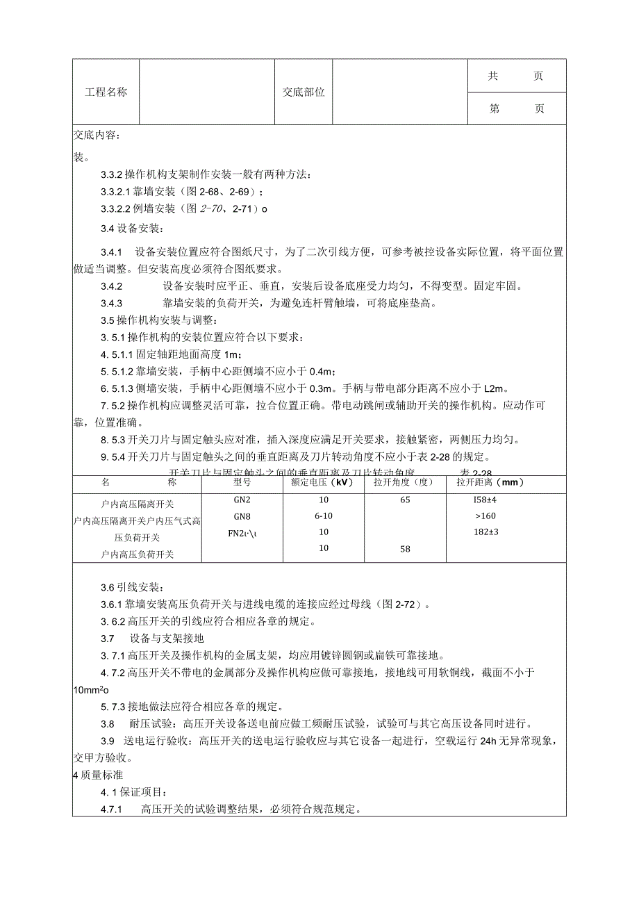 建筑工程高压开关安装工艺.docx_第3页