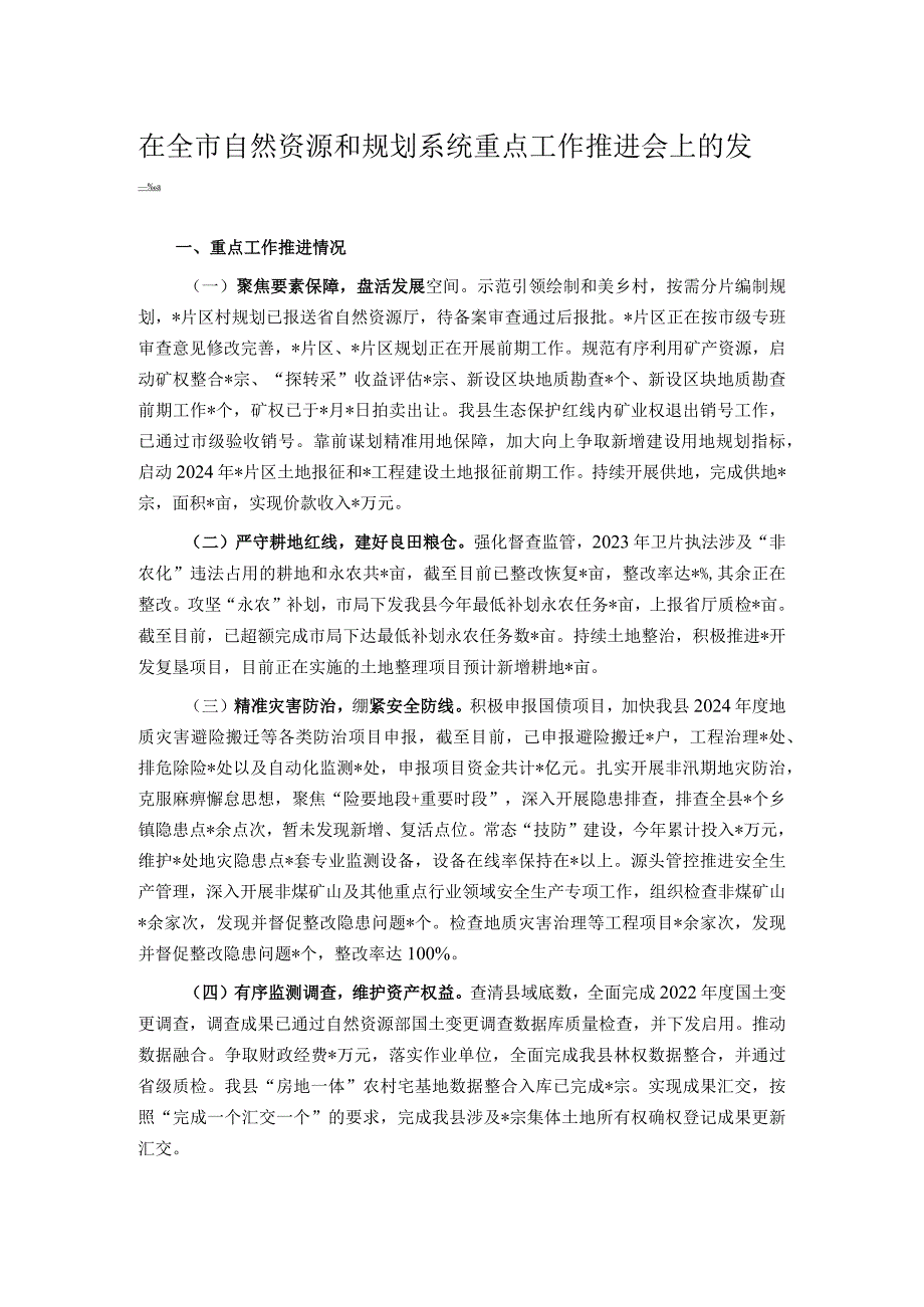 在全市自然资源和规划系统重点工作推进会上的发言.docx_第1页