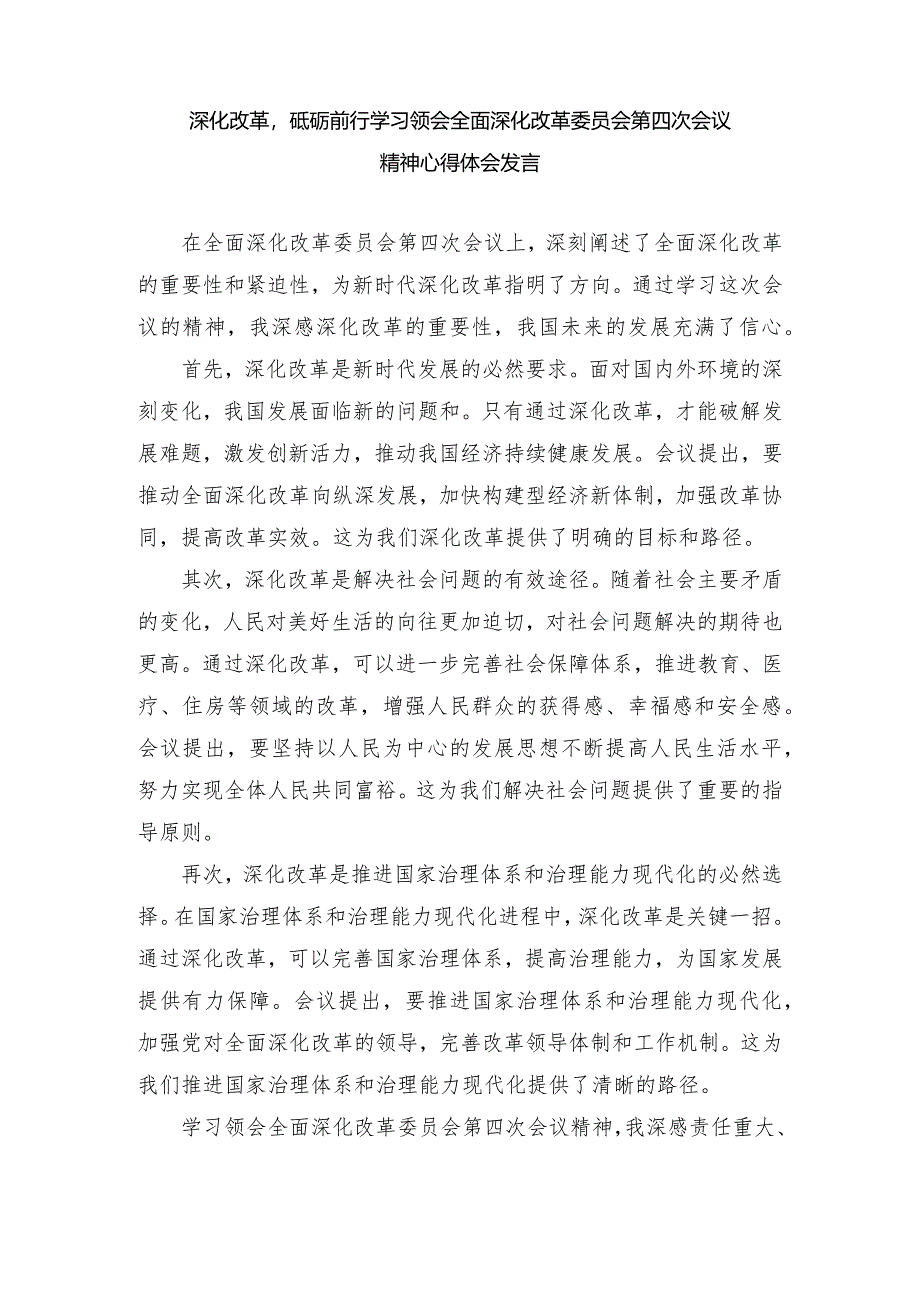 （3篇）2024年学习领会全面深化改革委员会第四次会议精神心得体会发言.docx_第1页