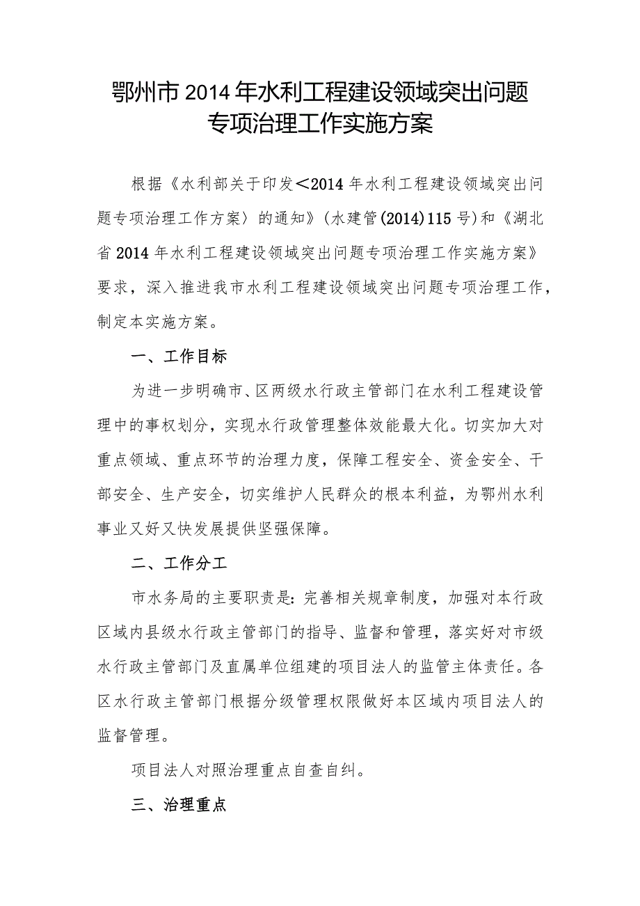 鄂州市2014年水利工程建设领域突出问题专项治理工作实施方案.docx_第1页