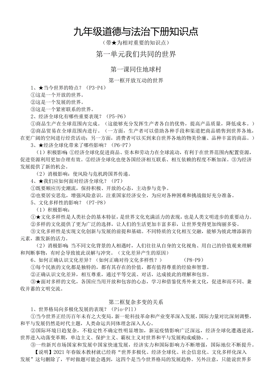 初中道德与法治部编版九年级下册全册知识点（2024春最新版）.docx_第1页