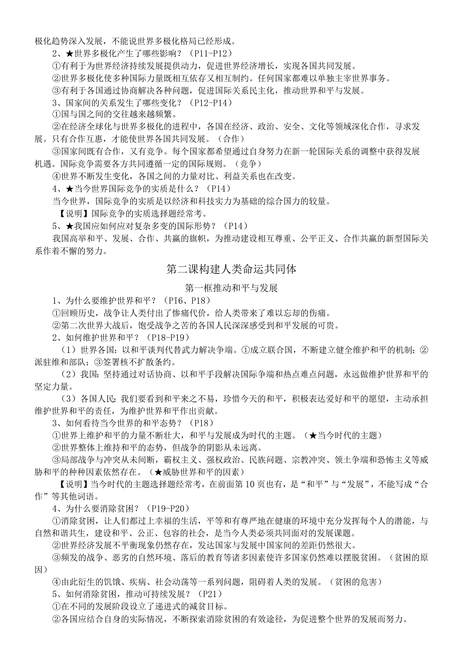 初中道德与法治部编版九年级下册全册知识点（2024春最新版）.docx_第2页