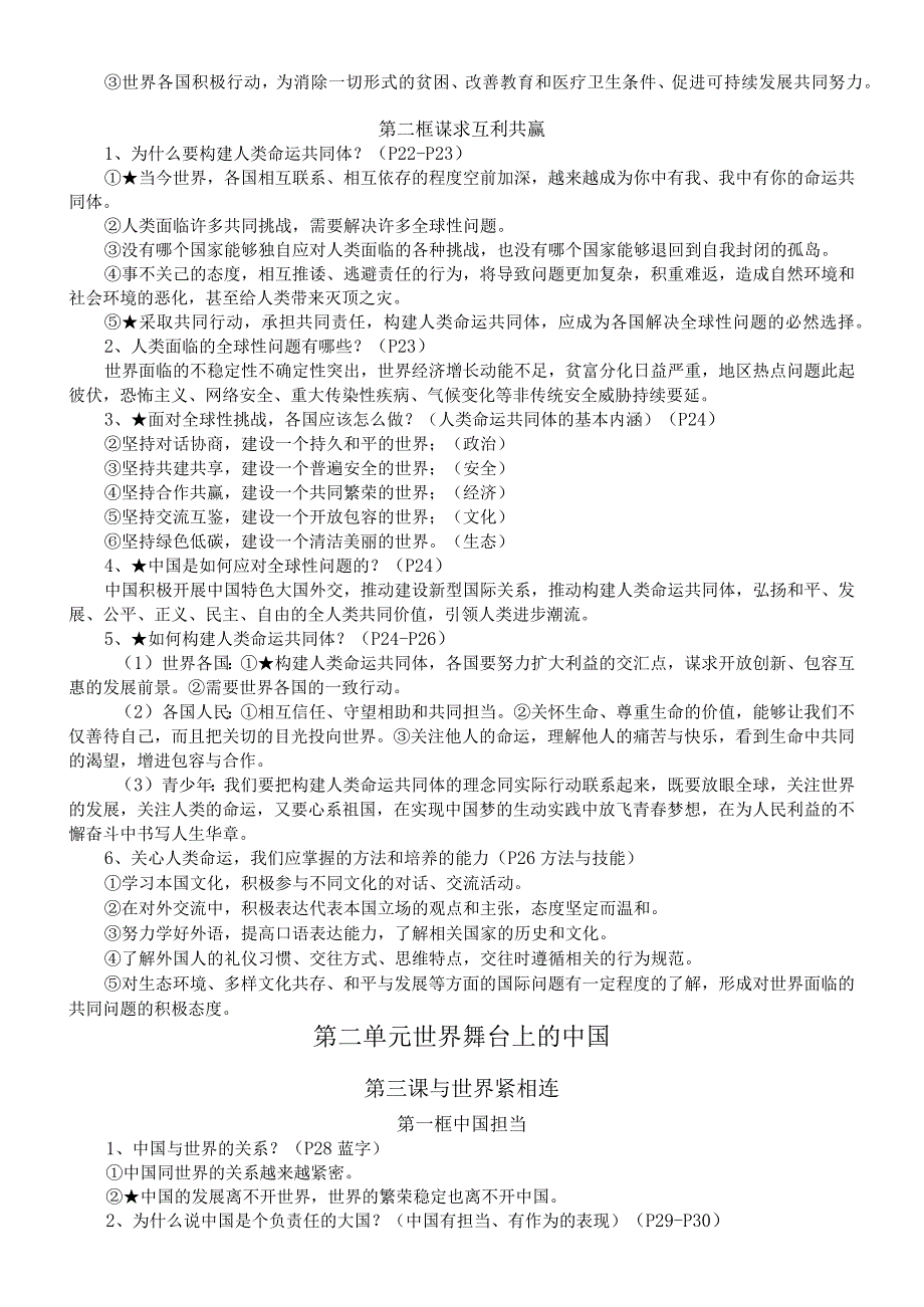 初中道德与法治部编版九年级下册全册知识点（2024春最新版）.docx_第3页