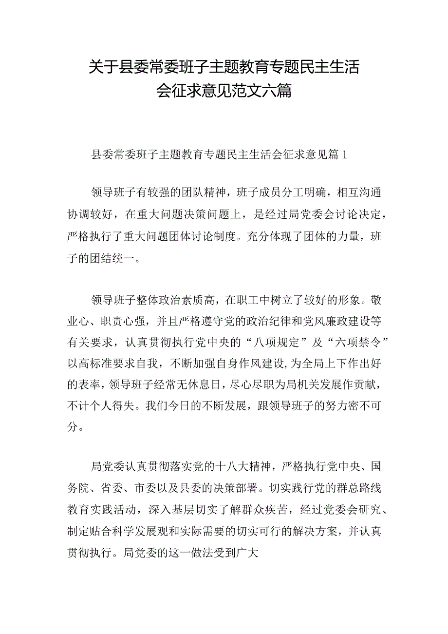 关于县委常委班子主题教育专题民主生活会征求意见范文六篇.docx_第1页