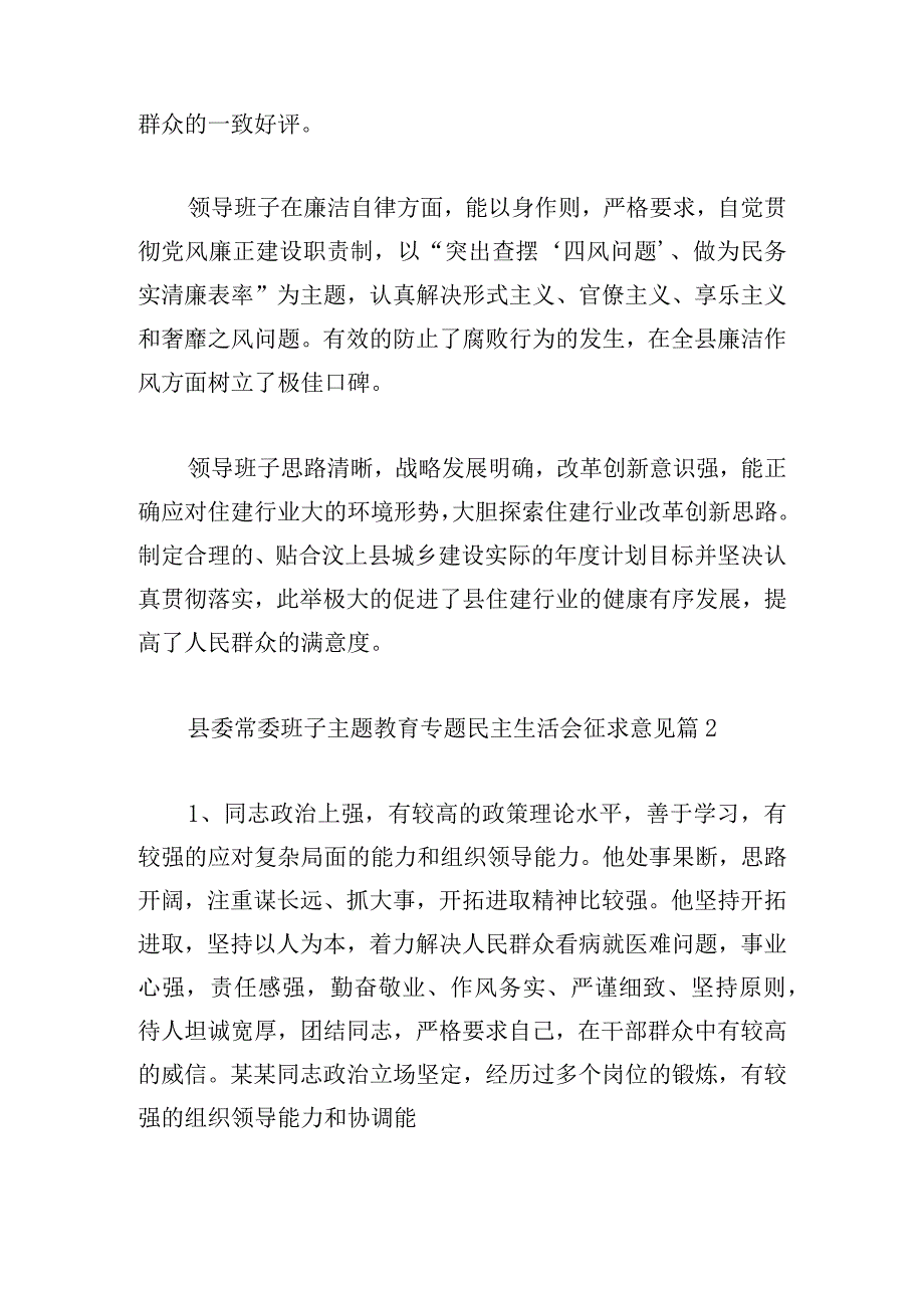 关于县委常委班子主题教育专题民主生活会征求意见范文六篇.docx_第2页