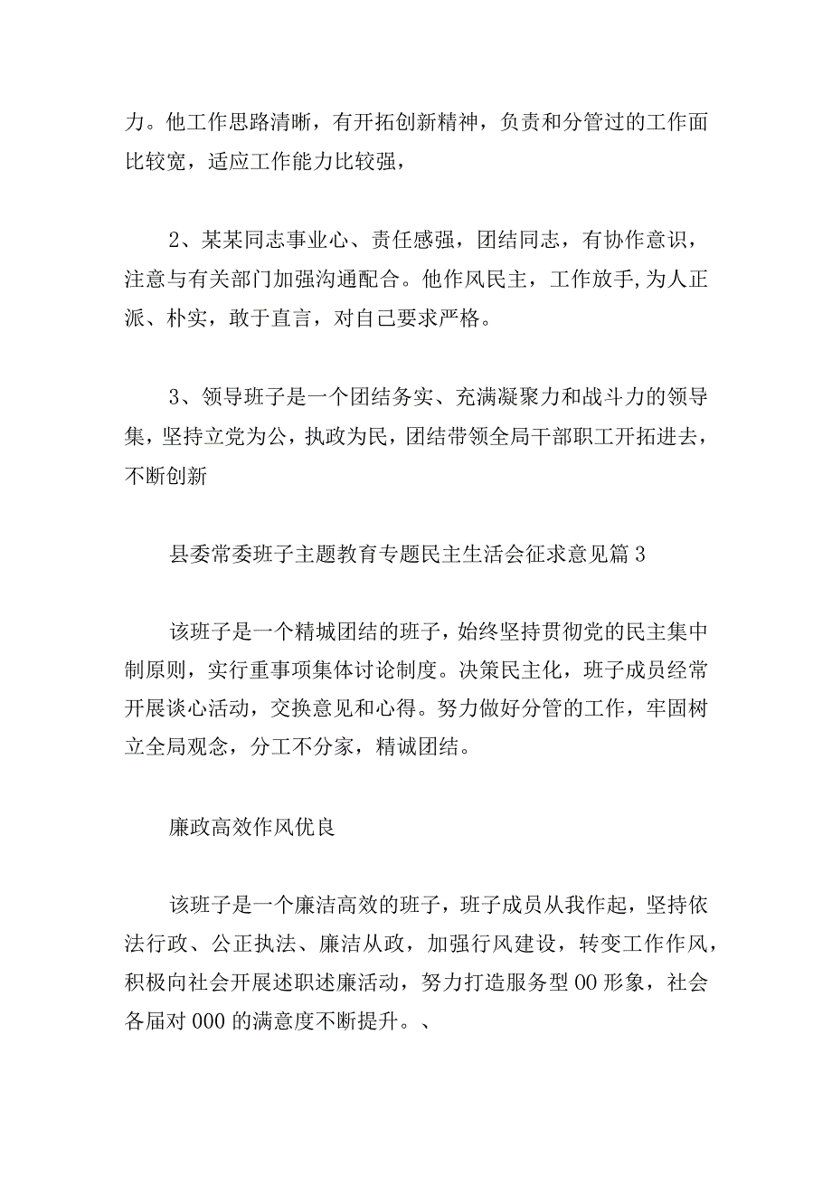 关于县委常委班子主题教育专题民主生活会征求意见范文六篇.docx_第3页