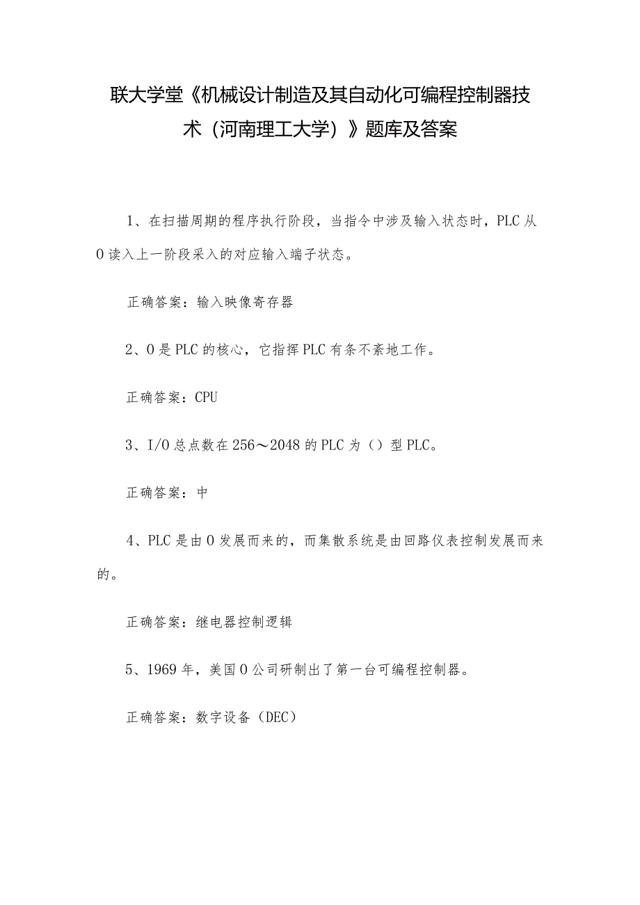 联大学堂《机械设计制造及其自动化可编程控制器技术（河南理工大学）》题库及答案.docx_第1页